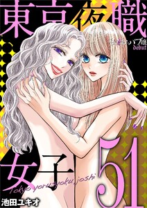 東京夜職女子～私は子連れおっパブ嬢 debut～ (51)