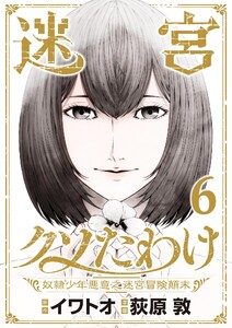 迷宮クソたわけ 奴隷少年悪意之迷宮冒険顛末【単行本】 (6)