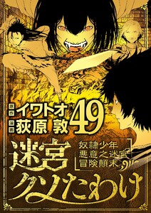 迷宮クソたわけ 奴隷少年悪意之迷宮冒険顛末 (49)