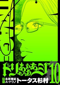 トリああああああジ【単行本】 (10)