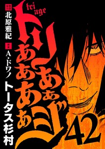 トリああああああジ (42)
