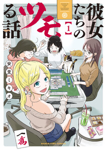 彼女たちのツモる話 1巻