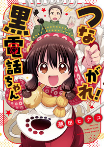 つながれ!黒電話ちゃん