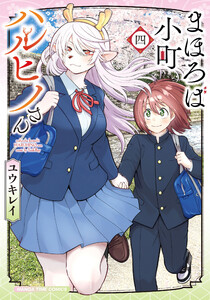 まほろば小町ハルヒノさん 4巻