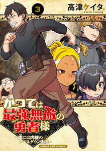 かつては最強無敵の勇者様 ～姫には内緒のレベルダウン生活～ 3巻