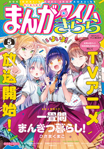 まんがタイムきらら 2026年5月号