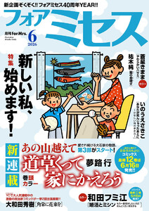 フォアミセス 2026年6月号