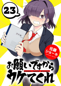お願いですからウケてくれ(話売り) #23