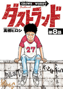 ダストランド(話売り) #8
