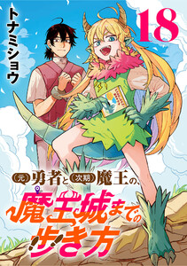 (元)勇者と(次期)魔王の、魔王城までの歩き方(話売り) #18