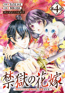 禁獄の花嫁-呪われ少女は陰陽師様に寵愛される-(話売り) #4