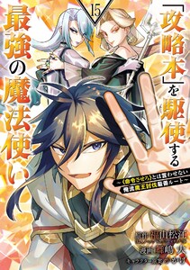 【デジタル版限定特典付き】「攻略本」を駆使する最強の魔法使い ～<命令させろ>とは言わせない俺流魔王討伐最善ルート～ (15)
