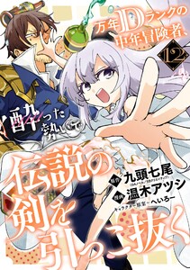 【デジタル版限定特典付き】万年Dランクの中年冒険者、酔った勢いで伝説の剣を引っこ抜く (12)