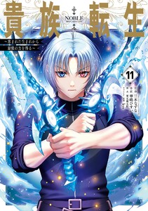 【デジタル版限定特典付き】貴族転生 ～恵まれた生まれから最強の力を得る～ (11)