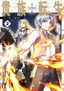 【デジタル版限定特典付き】貴族転生 ～外伝 14歳ノアの無双旅行～ (2)