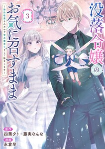 【デジタル版限定特典付き】没落令嬢のお気に召すまま ～婚約破棄されたので宝石鑑定士として独立します～(コミック) (3)