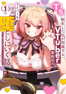 【デジタル版限定特典付き】TS転生した私が所属するVTuber事務所のライバーを全員堕としにいく話 (1)