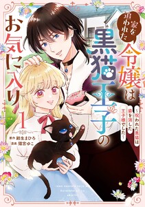 【デジタル版限定特典付き】家を追われた令嬢は黒猫王子のお気に入り～呪われた黒猫は姿を消した王子様でした～ (1)