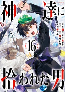 【デジタル版限定特典付き】神達に拾われた男 (16)