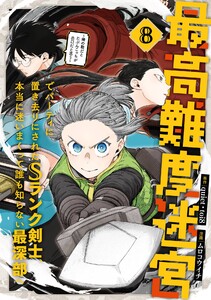 【デジタル版限定特典付き】最高難度迷宮でパーティに置き去りにされたSランク剣士、本当に迷いまくって誰も知らない最深部へ ～俺の勘だとたぶんこっちが出口だと思う～(コミック) (8)