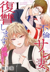 【デジタル版限定特典付き】不倫サレ妻、復讐します～私と妹どっちがよかった?～ (1)