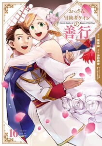 【デジタル版限定特典付き】おっさん冒険者ケインの善行 (16)