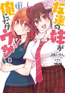 【デジタル版限定特典付き】友達の妹が俺にだけウザい (11)