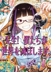【デジタル版限定特典付き】先生! 僕たちが世界を滅ぼします。 (9)