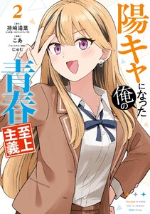 陽キャになった俺の青春至上主義 (2)
