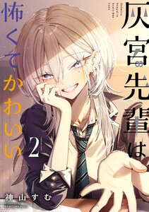 【デジタル版限定特典付き】灰宮先輩は怖くてかわいい (2)