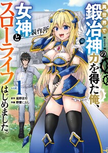 【デジタル版限定特典付き】異世界で鍛冶神の力を得た俺、女神とスローライフはじめました。 (1)