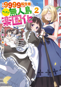 レベル9999転生者によるやりすぎ無人島楽園化～生贄少女も薄幸少女も全力で幸せにします!～ (2)