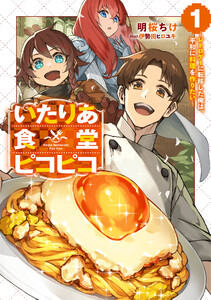 いたりあ食堂ピコピコ ～レトロゲーに転移した俺は、平和に料理を作りたい～ (1)