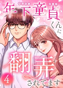 年下童貞くんに翻弄されてます(4)
