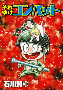 それゆけコンバット