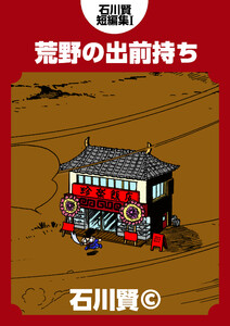 石川賢短編集I 荒野の出前持ち