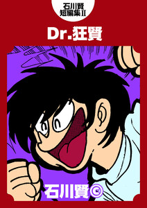 石川賢短編集II Dr.狂賢 電子書籍版