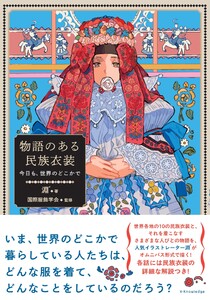 物語のある民族衣装