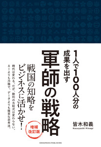 軍師の戦略 増補改訂版 電子書籍版