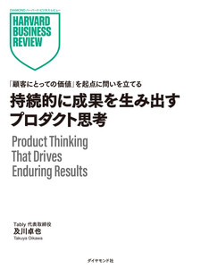 持続的に成果を生み出すプロダクト思考