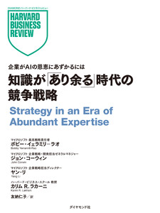 知識が「あり余る」時代の競争戦略
