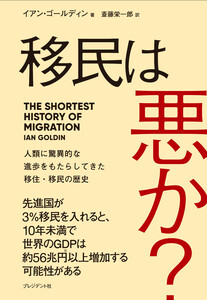 移民は悪か?――人類に驚異的な進歩をもたらしてきた移住・移民の歴史 電子書籍版