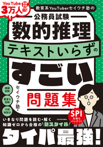 教育系YouTuberセイウチ塾の公務員試験 数的推理 テキストいらずのすごい問題集