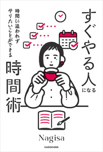 時間に追われずやりたいことができる すぐやる人になる時間術