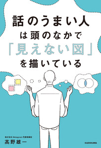 話のうまい人は頭のなかで「見えない図」を描いている