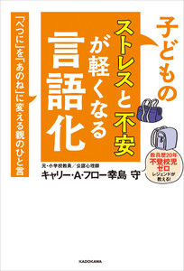 子どものストレスと不安が軽くなる言語化 「べつに」を「あのね」に変える親のひと言