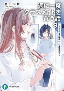 週に一度クラスメイトを買う話9 ～ふたりの秘密は一つ屋根の下～