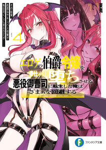 エロゲの伯爵令嬢を奉仕メイド堕ちさせる悪役御曹司に転生した俺はざまぁを回避する4 その結果、高貴なサキュバス母娘が毎日尽くしに来るのだが……