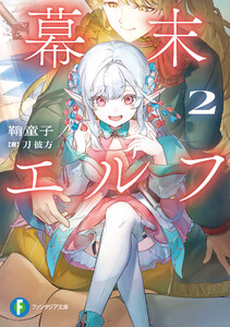 幕末エルフ2