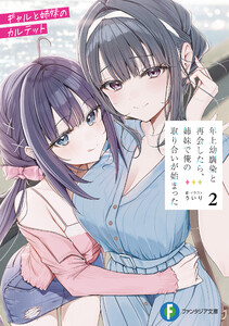 年上幼馴染と再会したら、姉妹で俺の取り合いが始まった2 ギャルと姉妹のカルテット